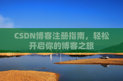 CSDN博客注册指南，轻松开启你的博客之旅